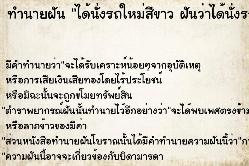 ทำนายฝันทำนายฝันได้นั่งรถใหม่สีขาวฝันว่าได้นั่งรถใหม่สีขาว